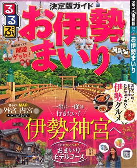 2018/12/14　「るるぶ お伊勢まいり」にご掲載いただきました。