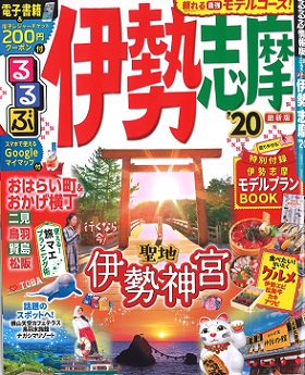 2019/04/01　「るるぶ伊勢志摩」に松阪まるよし鎌田本店をご紹介頂きました。