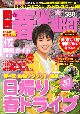 2013/02/15　角川マガジンズ出版の「関西　春ウォーカー」で当店の松阪牛が掲載されました。