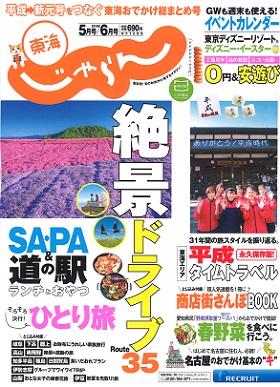 2019/04/23　「東海じゃらん」に松阪まるよし伊勢内宮前店をご紹介いただきました。