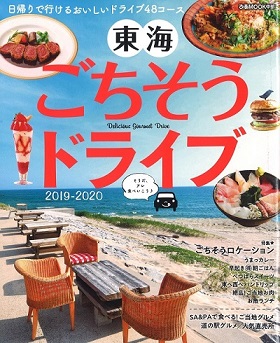 2019/07/09　東海ごちそうドライブに鎌田本店が掲載されました。