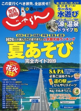 2019/07/09　関西中国四国じゃらんに伊勢内宮前店が掲載されました。