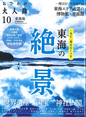 2019/07/31　おでかけ大人旅10東海版に松阪まるよし鎌田本店が掲載されました！