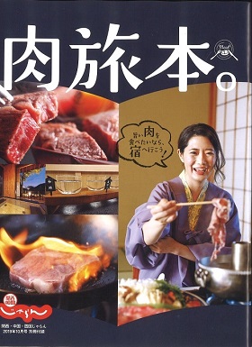 2019/08/31　関西・中国・四国じゃらん別冊付録　肉旅本にまるよし鎌田本店を紹介して頂きました！