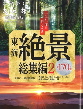 2019/12/19　おでかけ大人旅 東海絶景 総集編2 に松阪まるよし鎌田本店を掲載していただきました。