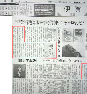 2013/06/02　 毎日新聞で当店の松阪牛カレーが紹介されました。