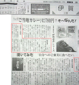 2013/06/02　 毎日新聞で当店の松阪牛カレーが紹介されました。