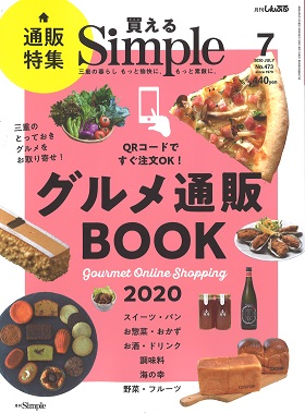 2020/06/01　Simple7月号で松阪まるよしの商品をご紹介いただきました。