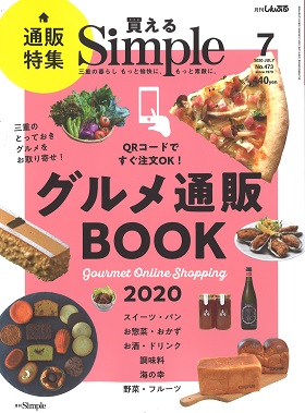 2020/06/01　Simple7月号で松阪まるよしの商品をご紹介いただきました。