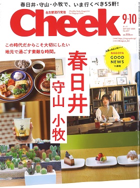 2020/07/23　cheek10月号で松阪まるよし伊勢おはらい町店をご紹介いただきました。