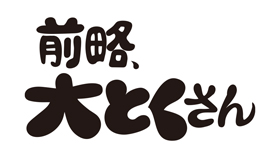 2020/08/09　中京テレビ「前略、大とくさん」に伊勢伊勢おはらい町店の「松阪牛牛鍋丼」と「松阪牛霜降りケーキ」をご紹介いただきました。
