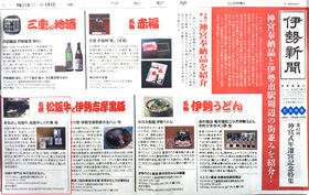 2013/06/06　 伊勢新聞で神宮奉納商品として当店の松阪牛しぐれ煮が紹介されました。