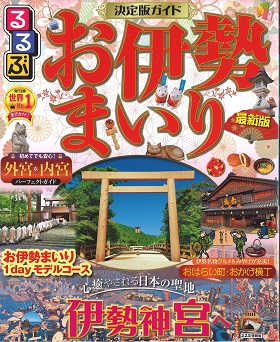 2021/01/01　るるぶお伊勢まいりに鎌田本店を掲載していただきました。