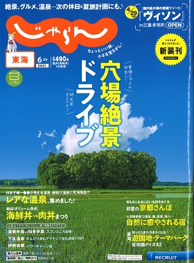 2021/05/01　東海じゃらんで松阪まるよしの限定丼をご紹介いただきました。