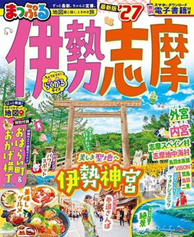 2026/2/16　まっぷる「伊勢志摩27」にて「伊勢おはらい町店」を紹介していただきました。