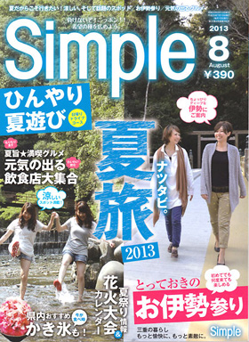 2013/07/10　月刊simple8月号で当店が紹介されました。
