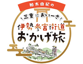 2026/5/16　ZTV「三重においーさ 伊勢参宮街道おかげ旅」にて「鎌田本店」を紹介していただきました。