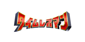 025/10/7　フジテレビ「タイムレスマン」にて「鎌田本店」を紹介していただきました。