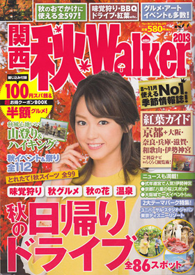 2013/8/22　関西ウォーカーでまるよしの松阪牛が掲載されました。