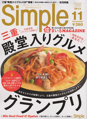 2013/10/10　simple11月号で松阪まるよしが紹介されました。