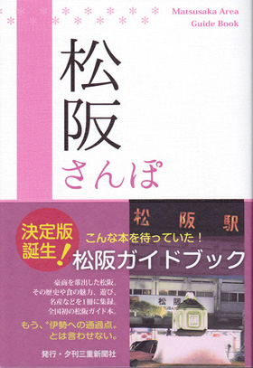 2013/10/31　松阪さんぽで松阪まるよしが紹介されました。