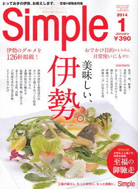 2013/12/10　月刊simple1月号で松阪まるよしが掲載されました。