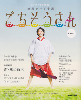 2014/01/25　NHK出版　NHKドラマ・ガイド　連続テレビ小説　ごちそうさん　で松阪まるよしの松阪牛が紹介されました。