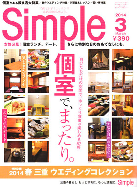 2014/02/10　月刊Simple3月号で松阪まるよしの景品目録ギフトが紹介されました。