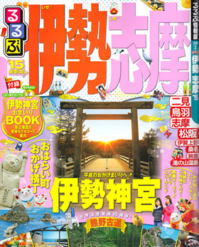 2014/04/01　るるぶ伊勢志摩'15で松阪まるよしが紹介されました。