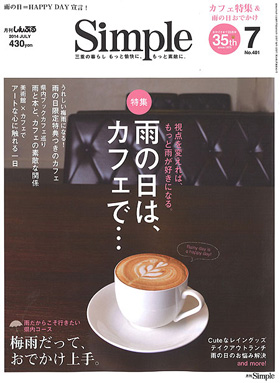 2014/06/01　月刊simple7月号　職場訪問のコーナーで松阪まるよしが紹介されました。