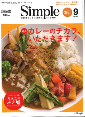2014/08/01　月刊Simple9月号「三重のレトルトカレー、編集部で食べてみました」のコーナーで松阪まるよしの
　松阪牛ビーフカレーが紹介されました。またWedding Topicsのコーナーでも当店の商品が紹介されました。