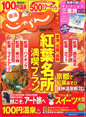 2014/10/01　東海じゃらん11月号の別冊付録「キレイになる三重旅 美活BOOK」に松阪まるよしのまるよし鍋が紹介されました。