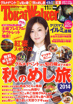 2014/10/20　東海ウォーカー11月号「絶品!!三重のグルメ旅 松阪牛＆みえジビエの肉づくしコース!!」の特集でまるよしの松阪牛陶楽焼が紹介されました。
