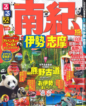 2014/11/10　るるぶ南紀 伊勢志摩'15「お伊勢まいり後に行きたいオススメスポット!」のコーナーで、まるよしレストランが紹介されました。