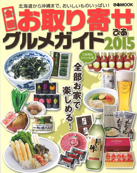 2015/02/19　ぴあMOOK「北海道から沖縄まで、おいしいものいっぱい！全国お取り寄せグルメガイド2015」で当店のお肉が紹介されました。