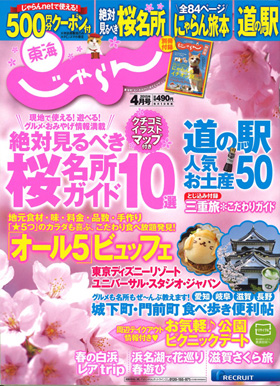 2015/02/19　東海じゃらん4月号「三重旅こだわりガイド」に松阪まるよしの松阪牛陶楽焼が紹介されました。
