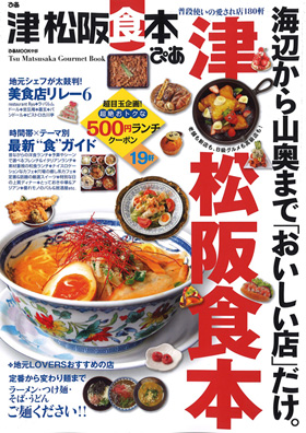 2015/05/14　ぴあ「津･松阪食本」でまるよしレストランが紹介されました。