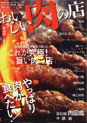 2015/06/25　ぴあMOOK「おいしい肉の店 東海版」でまるよしレストランが紹介されました。