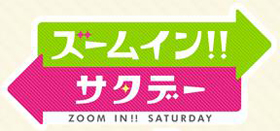 2015/07/04　日本テレビ「ズームイン!!サタデー」の「朝ナニ食べたい食堂」のコーナーで松阪牛しぐれ煮が紹介されました。