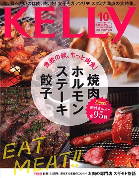 2015/08/22　月刊ケリー（KELLｙ）10月号で冷凍松阪牛ホルモンミックスが紹介されました。