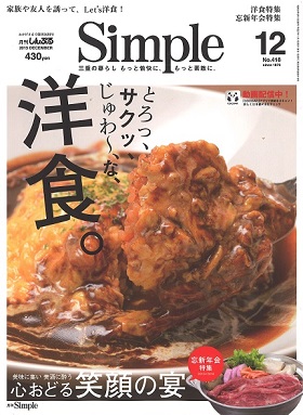 2015/11/01　月刊Simple12月号の特集「心をこめた贈り物」でギフト商品、「忘新年会特集」でレストランの宴会プランが紹介されました。