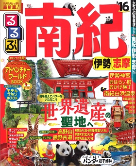 2015/11/15　るるぶ南紀伊勢志摩'16の「お伊勢まいり後に行きたいおすすめスポット！」でレストランが紹介されました。