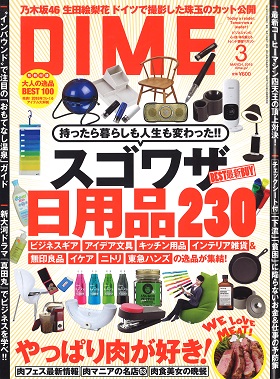 2016/01/16　小学館DIME3月号の特集「男のひとり飯の定番！お手軽＆美味レトルトカレー」で松阪牛ビーフカレーが紹介されました。