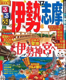 2016/03/30　るるぶ伊勢志摩'17の「ここはハズせない！三重うまいもん！松阪牛」のコーナーでまるよしレストランが紹介されました。