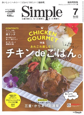 2016/06/01　月刊Simple7月号の特集「夏のオススメ ピックアップ」で松阪牛しゃぶしゃぶと松阪牛ローストビーフが紹介されました。