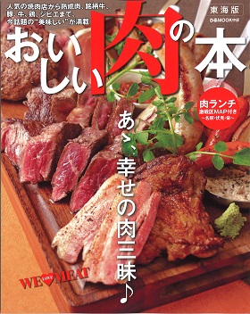 2016/06/09　ぴあMOOK「おいしい肉の本 東海版」の「肉派を満足させる厳選20店」のコーナーでまるよしレストランが紹介されました。