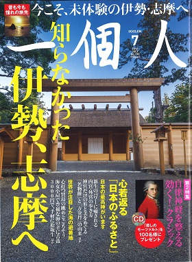 2016/06/10　月刊「一個人」7月号の「伊勢参りのもう一つの愉しみ」でまるよしレストランが紹介されました。