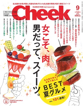 2016/07/23　月刊Cheek9月号の肉食女子のMEETS MEAT SUMMER STORYとのんびり楽しむグルメ旅のコーナーでまるよしレストランが紹介されました。