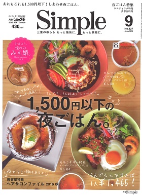 2016/08/01　月刊Simple9月号の「叶えよう、憧れのみえ婚」のコーナーで引き出物として松阪牛ギフト券と目録ギフトが紹介されました。