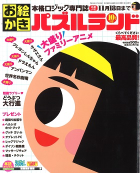 2016/08/19　白夜書房「お絵かきパズルランド10月号」でまるよしの伊勢神宮奉納松阪牛肉がプレゼント商品になりました。